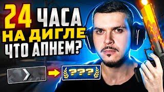 КАКОЕ ЗВАНИЕ МЫ АПНЕМ ЗА 24 ЧАСА С ДИГЛОМ В CS:GO?