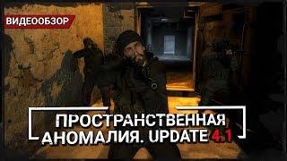 Обзор S.T.A.L.K.E.R.: Пространственная Аномалия. Update 4.1