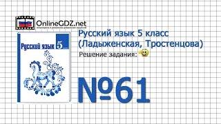 Задание № 61 — Русский язык 5 класс (Ладыженская, Тростенцова)