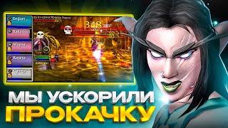 МЫ УСКОРИЛИ ПРОКАЧКУ В РАЗЫ! БЕЗ ДОНАТА И ПОМОЩИ #9 WOW SIRUS X1