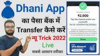 dhani app se paise account mein kaise transfer kare | dhani app se paise kaise transfer kare || 2022