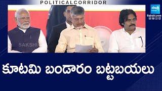 Political Corridor: Chandrababu Govt Conspiracy Exposed In PM Modi Vizag Meeting | @SakshiTV