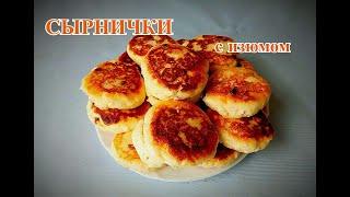 Вкуснейшие СЫРНИКИ с ИЗЮМОМ / Как приготовить сырники / Сырники из творога / Простой рецепт сырников