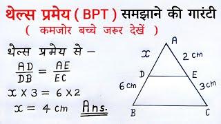 थेल्स प्रमेय | thales pramey kya hota hai | thales theorem class 10th in hindi | bpt | all ganit