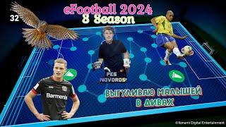 eFootball 2024 27.12.2023 Выгуливаю малышей в дивах! Ссылки на донат и группы в описание!