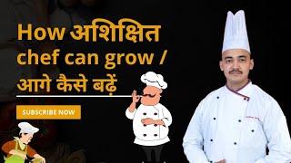 अनपढ़ शेफ कैसे आगे बढ़े | Chef De Partie | How Chef Can Grow | Uneducated Chef | Helper | Cook