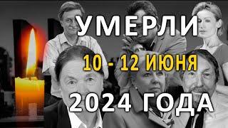 Знаменитости и звезды, умершие 10 – 12 июня 2024 года / Кто из звезд ушел из жизни