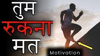 तुम रुकना मत - Powerful motivational speech in hindi | Kill your excuses | motivational video |