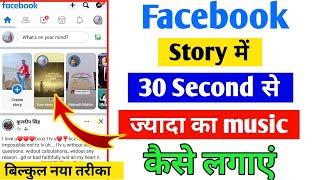 facebook Story Me 30 Second ka Music Kaise Lagaye | Facebook story par 30 second music kaise kare