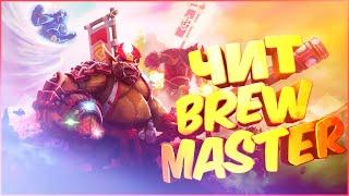 ЧИТ НА BREWMASTER | ЛУЧШИЙ ГАЙД | DOTA 2 | РАБОЧИЙ ЧИТ ДЛЯ ДОТЫ | MINORITY СКРИПТЫ