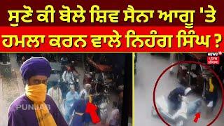 Ludhiana News | ਸੁਣੋ ਕੀ ਬੋਲੇ Shiv Sena ਆਗੂ 'ਤੇ ਹਮਲਾ ਕਰਨ ਵਾਲੇ Nihang Singh ? Punjab News | N18L