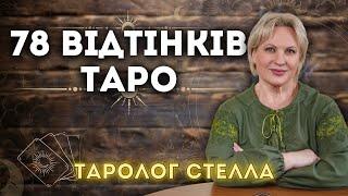 НАВЧАННЯ ТАРО З НУЛЯ. З ЧОГО ПОЧАТИ? ЯК ЛЕГКО ЗАПАМʼЯТАТИ КАРТИ ТАРО?