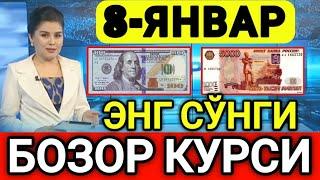 ️БУГУН 8-ЯНВАР ЎЗБЕКИСТОН БОЗОРИДА ДОЛЛАР ВА РУБЛ КУРСЛАРИ