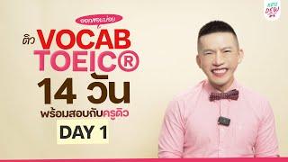 Day 1 ติว TOEIC จำคำศัพท์ พร้อมสอบใน 14 วัน | รีบสอบ TOEIC ดูไว้คะแนนเพิ่มชัวร์