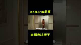 女人的裙子被電梯夾住，嚇得她緊緊捂住裙底；戲劇，搞笑，短片，解説 #電影短片