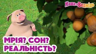 Маша та Ведмідь ‍️Мрія? Сон? Реальність?‍️ Збірник серій для всієї родини Маша и Медведь