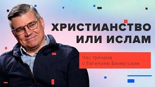 Почему ислам привлекает людей / Час трендов с Евгением Бахмутским