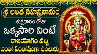 శ్రీ లలితా సహస్రనామ స్తోత్రం | Sri Lalitha Sahasranama Stothram In Telugu | @PrimeMusicDevotional