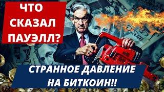 СТРАННОЕ ДАВЛЕНИЕ НА БИТКОИН! ЧТО СКАЗАЛ ПАУЭЛЛ? ВАКАНСИИ НА РЫНКЕ ТРУДА США НОВОСТИ ПО Ethereum ETF