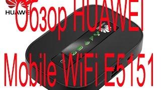 Обзор HUAWEI Mobile WiFi E5151 (HD)