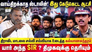 தமிழ்நாடு என்ன Police State-ஆ! வெக்க கேடா இருக்கு | யார் அந்த SIR? கொதிக்கும் Kalyana Sundharam