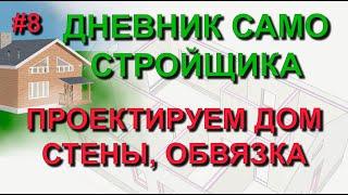  Проект дома #8: Соединение каркасных стен и перегородок в SketchUp, правильная верхняя обвязка