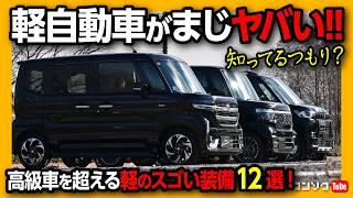 【軽自動車ヤバい!】高級車を超える軽自動車スゴい装備12選!! 新型N-BOX･スペーシアカスタム･デリカミニを乗るオーナーが軽の魅力を解説!