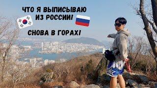 Посылка из России, праздник живота, поход в горы. Катя и Кюдэ/Корея/Пусан