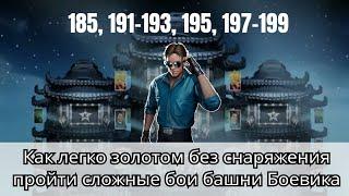 Как легко золотом пройти бои башни Боевика 185, 191-193, 195, 197-199 | Mortal Kombat Mobile