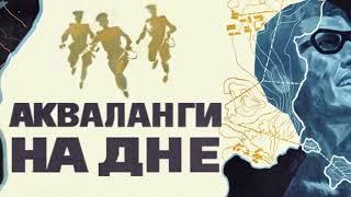 Е.Ф. Шерстобитов. Акваланги на дне