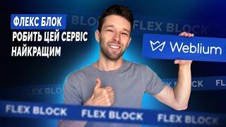 5 переваг/фішок Weblium | Крутий український конструктор сайтів #weblium