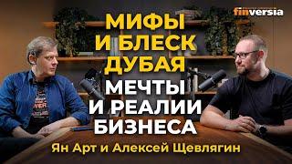 Ошибки эмиграции. Мифы и блеск Дубая. Мечты и реалии бизнеса / Ян Арт и Алексей Щевлягин