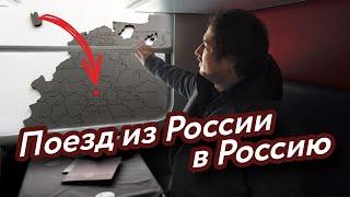 Едем из Калининграда в Москву на поезде через Литву без визы! Как проехать границы?