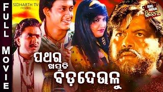 Pathara Khasuchi Bada Deulu -Big Odia Cinema | Superhit Odia Full Film | Sidhant,Barsha,Bijay,Tandra