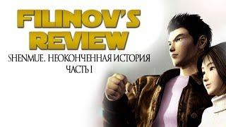 Shenmue - Неоконченная история - Часть 1 - Filinov's Review