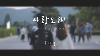 [COVER] 사랑노래 - 오명철 (원곡:The BLANK Shop) | 서울장신대학교 예배찬양사역전공 |