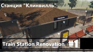 TRAIN STATION RENOVATION #1/ПЕРВОЕ ВИДЕО/ПРОХОЖДЕНИЕ ТОП ИГРЫ!