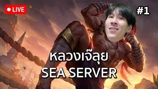 หลวงเจ๊ลุย SEA SERVER #1 (LOL)