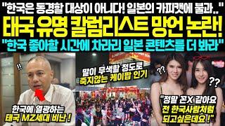 "한국은 일본 카피캣에 불과해" 한국을 맹비난한 태국 칼럼리스트가 대 망신을 당했습니다 (해외반응)