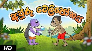 THE TELEPHONE | අපූරු ටෙලිපෝනය | Sinhala Cartoon