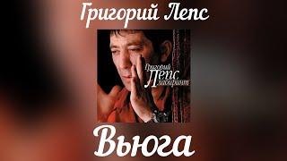 Григорий Лепс - Вьюга | Альбом "Лабиринт" 2006 год