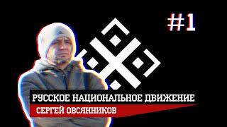 Русское движение: действующие лица/ Выпуск №1: Сергей Овсянников