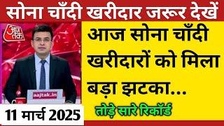 Gold Rate Today, 11 March 2025 Aaj Ka Sone Ka Bhav | Sone Ka Bhav | Today Gold Rate