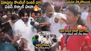 See Vanga Geetha Situation After Pawan Kalyan Arrival To Pithapuram Counting Center | Result Day