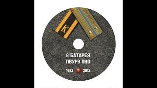 ПВУРЭ ПВО. 8 батарея (1983-1987)