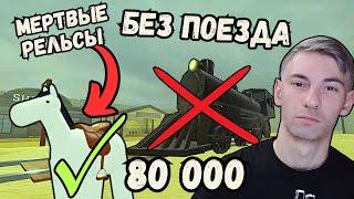 Смог Пройти Без Поезда Мертвые Рельсы Роблокс Dead Rails Прохождение Чейз Play