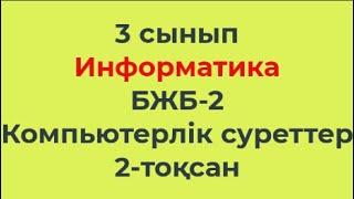 3 сынып Информатика 2-тоқсан БЖБ-2 Компьютерлік суреттер