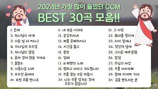 [멜론차트] 24년 가장 많이 들었던 CCM BEST 30!!