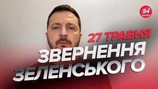 ️Звернення ЗЕЛЕНСЬКОГО за 27 травня