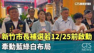 新竹市長補選若12/25前啟動　牽動藍綠白布局｜華視新聞 20240726